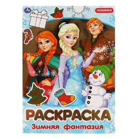 Зимняя фантазия. Раскраска. 214х290мм, 16 стр. 1+1 Умка в кор.50шт