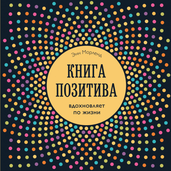 Книга позитива. Вдохновляет по жизни (синяя)