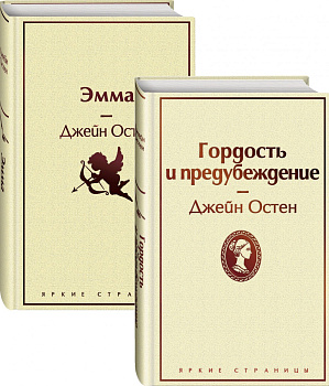 Лучшие романы Джейн Остен (комплект из 2 книг: Гордость и предубеждение и Эмма) Лучшие романы Джейн Остен (комплект из 2 книг: Гордость и предубеждение и Эмма)