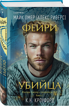 Фейри-убийца (#2)