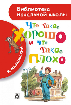Что такое хорошо и что такое плохо Что такое хорошо и что такое плохо