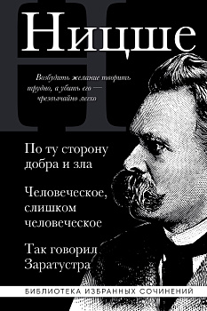 Фридрих Ницше. По ту сторону добра и зла, Человеческое слишком человеческое, Так говорил Заратустра Фридрих Ницше. По ту сторону добра и зла, Человеческое слишком человеческое, Так говорил Заратустра