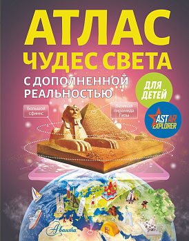 Атлас чудес света для детей с дополненной реальностью Атлас чудес света для детей с дополненной реальностью