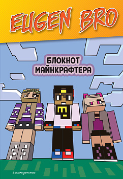 Евген Бро. Блокнот майнкрафтера (пустые листы для записей) Евген Бро. Блокнот майнкрафтера (пустые листы для записей)