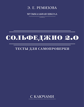 Сольфеджио 2.0: тесты для самопроверки с ключами