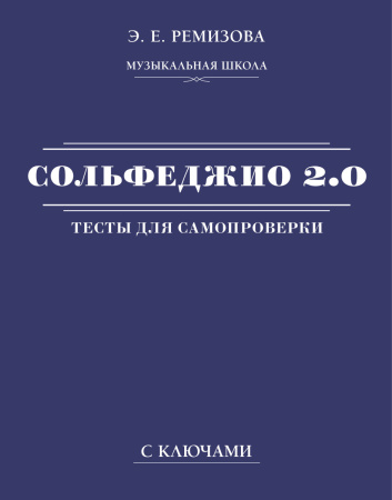 Сольфеджио 2.0: тесты для самопроверки с ключами