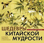 Шедевры китайской мудрости. Календарь живописи и афоризмов. Переводы Бронислава Виногродского
