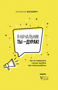 Я начальник, ты - дурак