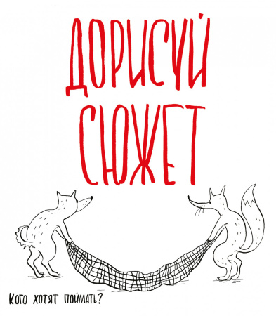 Дорисуй сюжет! (Лисята) (Большой формат)
