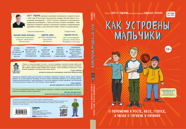 Как устроены мальчики. О переменах в росте, весе, голосе, а также о гигиене и питании Как устроены мальчики. О переменах в росте, весе, голосе, а также о гигиене и питании