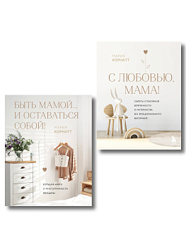 Комплект из 2 книг: Комфортная беременность, роды и материнство