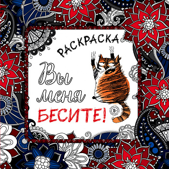 Вы меня бесите! Раскраска-антистресс для взрослых Вы меня бесите! Раскраска-антистресс для взрослых