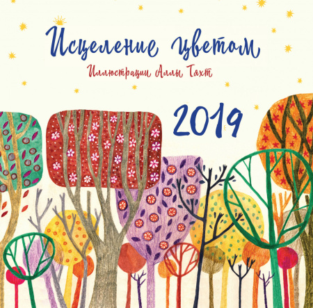 Исцеление цветом. Иллюстрации Аллы Тяхт. Календарь настенный на 2019 год