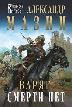 Варяг. Смерти нет Варяг. Смерти нет