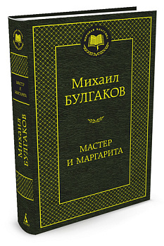Мастер и Маргарита: роман (Мировая классика) (золот. тиснени.). Булгаков М. Мастер и Маргарита: роман (Мировая классика) (золот. тиснени.). Булгаков М.