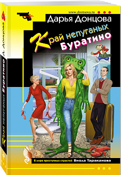 Край непуганых Буратино