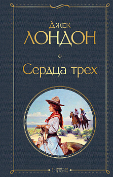 Сердца трех Сердца трех