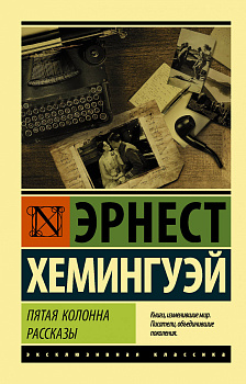 Пятая колонна. Рассказы Пятая колонна. Рассказы