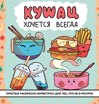 Кушац хочется всегда. Антистресс-раскраска