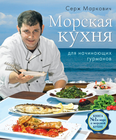 Морская кухня для начинающих гурманов (комплект)