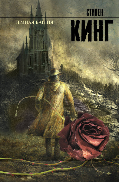 Темная башня: из цикла "Темная Башня"