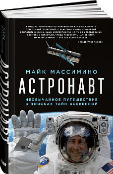 Астронавт. Необычайное путешествие в поисках тайн Вселенной