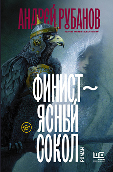 Финист – ясный сокол [роман]