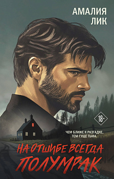 На отшибе всегда полумрак На отшибе всегда полумрак