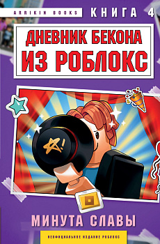 Дневник Бекона из Роблокс. Минута славы. Книга 4 Дневник Бекона из Роблокс. Минута славы. Книга 4