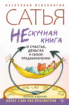 Нескучная книга о счастье, деньгах и своем предназначении