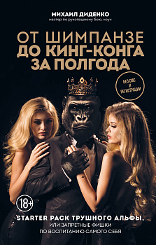 От шимпанзе до Кинг-Конга за полгода. Starter pack трушного альфы, или запретные фишки по воспитанию самого себя