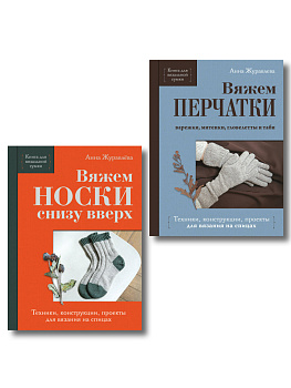 Комплект из 2-х книг: Книги для вязальной сумки: носки и перчатки