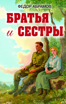 Братья и сестры