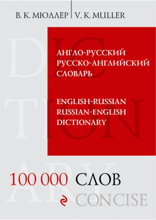 Англо-русский русско-английский словарь. 100 000 слов и выражений
