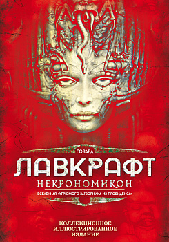 Некрономикон. Коллекционное иллюстрированное издание Некрономикон. Коллекционное иллюстрированное издание