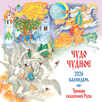 Чудо чудное. Тропою сказочной Руси. Календарь настенный на 2026 год (ил. С. Ковалева) Чудо чудное. Тропою сказочной Руси. Календарь настенный на 2026 год (ил. С. Ковалева)