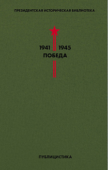 Библиотека Победы. Том 5. Публицистика