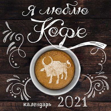 Я люблю кофе. Календарь настенный на 2021 год (300x300мм)