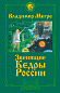 Звенящие кедры России. Второе издание