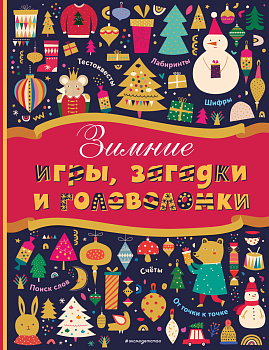 Зимние игры, загадки и головоломки