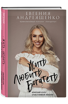 Жить. Любить. Богатеть Жить. Любить. Богатеть