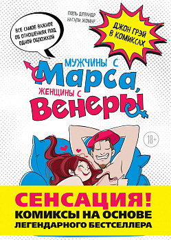 Мужчины с Марса, женщины с Венеры. Комиксы по Грэю
