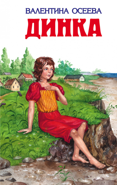 Динка (ил. Н. Воробьевой)
