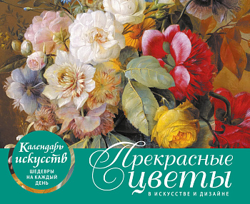 Прекрасные цветы в дизайне и искусстве. Настольный календарь в футляре Прекрасные цветы в дизайне и искусстве. Настольный календарь в футляре