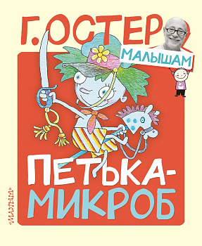 Петька-микроб Петька-микроб