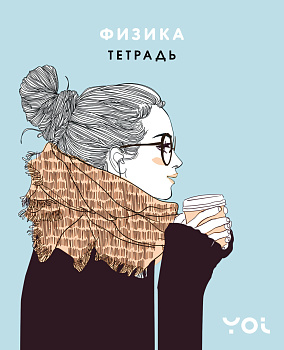 Тетрадь. Физика с Асей Лавринович Тетрадь. Физика с Асей Лавринович