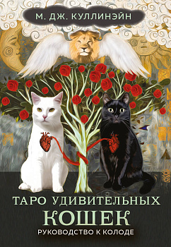 Таро удивительных кошек (80 карт и руководство в коробке) Таро удивительных кошек (80 карт и руководство в коробке)