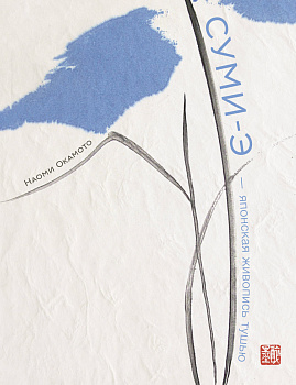 Суми-э — японская живопись тушью