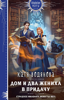 Дом и два жениха в придачу