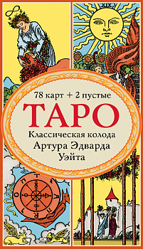 Таро. Классическая колода Артура Эдварда Уэйта (78 карт, 2 пустые в коробке) Таро. Классическая колода Артура Эдварда Уэйта (78 карт, 2 пустые в коробке)